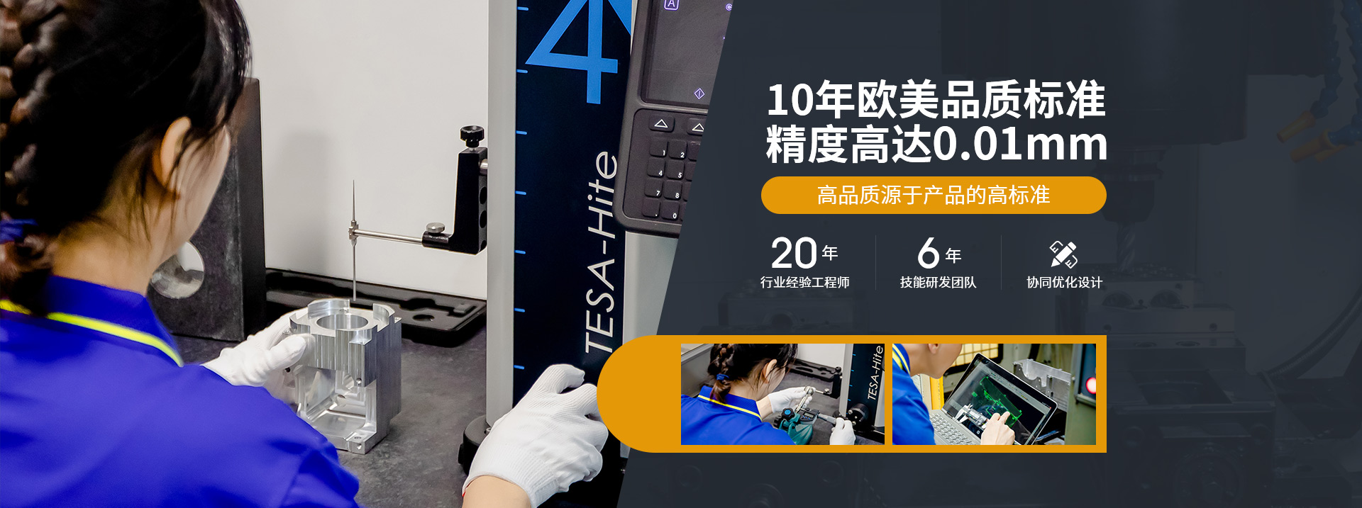 10年歐美品質(zhì)標(biāo)準(zhǔn)，精度高達(dá)0.01mm